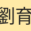 劉育杰