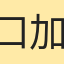 口加口非