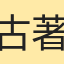 古著男