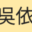 吳依庭