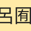 呂囿賢
