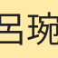 呂琬琪