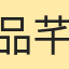 品芊