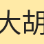 大胡子