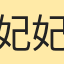 妃妃TG:sy54777