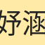 妤涵