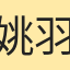 姚羽柔