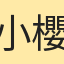 小 櫻
