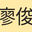 廖俊彥