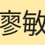 廖敏潔