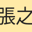 張之瑜