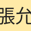 張允
