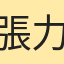 張力仁