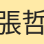 張哲修