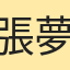 張夢夢