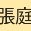 張庭瑋