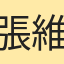 張維揚
