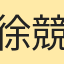 徐競