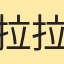 拉拉