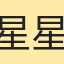星星