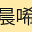 晨唏