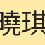 曉琪