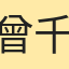 曾千