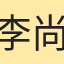 李尚杰