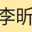 李昕庭