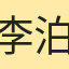 李泊