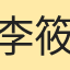 李筱幻