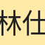 林仕偉