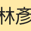 林彥禎
