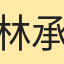 林承