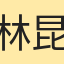林昆瑋