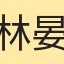 林晏靖