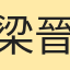 梁晉昇