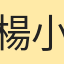 楊小惠