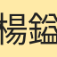 楊鎰豪