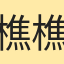 樵樵