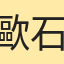 歐石南