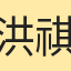 洪祺棋
