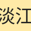 淡江走心王子