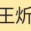王炘婷