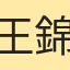 王錦虔