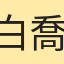 白喬依