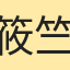 筱竺