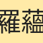 羅蘊宜