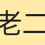 老二