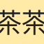 茶茶